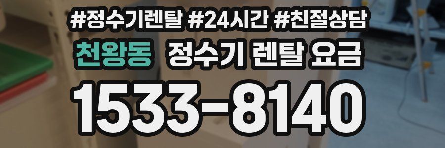 천왕동 정수기 렌탈 요금