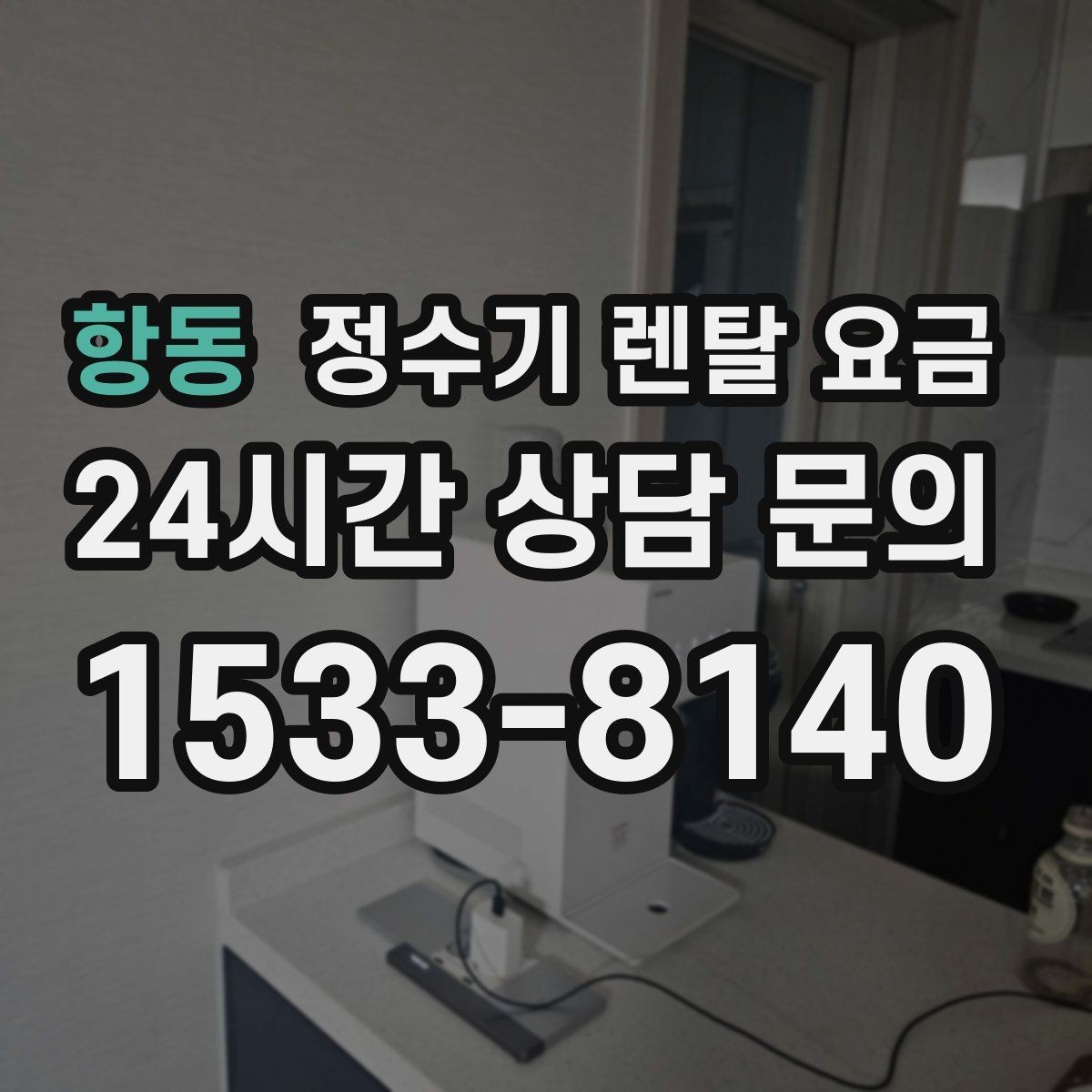 항동 정수기 렌탈 요금 무조건 최저가보다 잘 맞는 제품이 중요한 이유