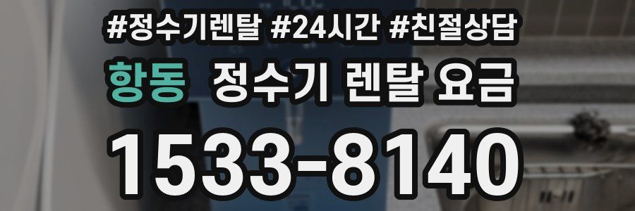 항동 정수기 렌탈 요금