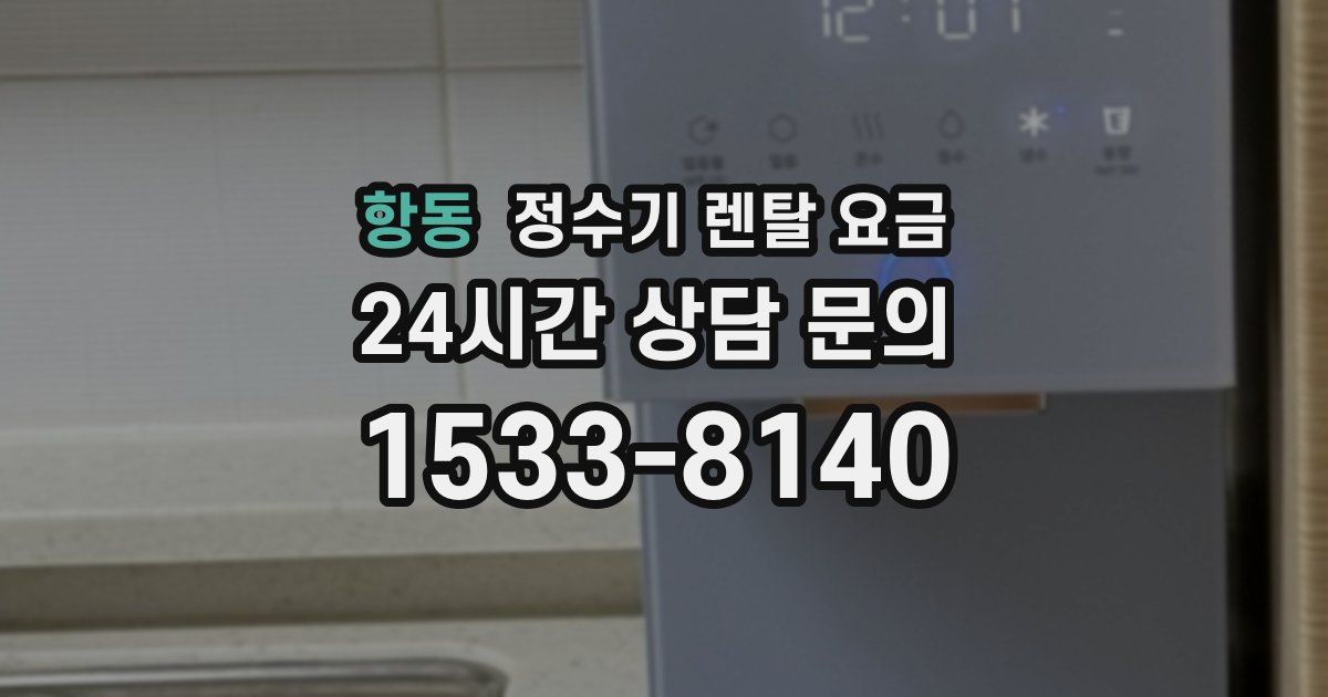 항동 정수기 렌탈 요금