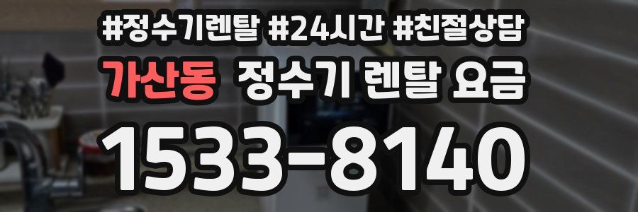 가산동 정수기 렌탈 요금