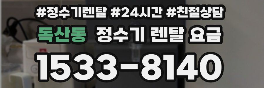 독산동 정수기 렌탈 요금