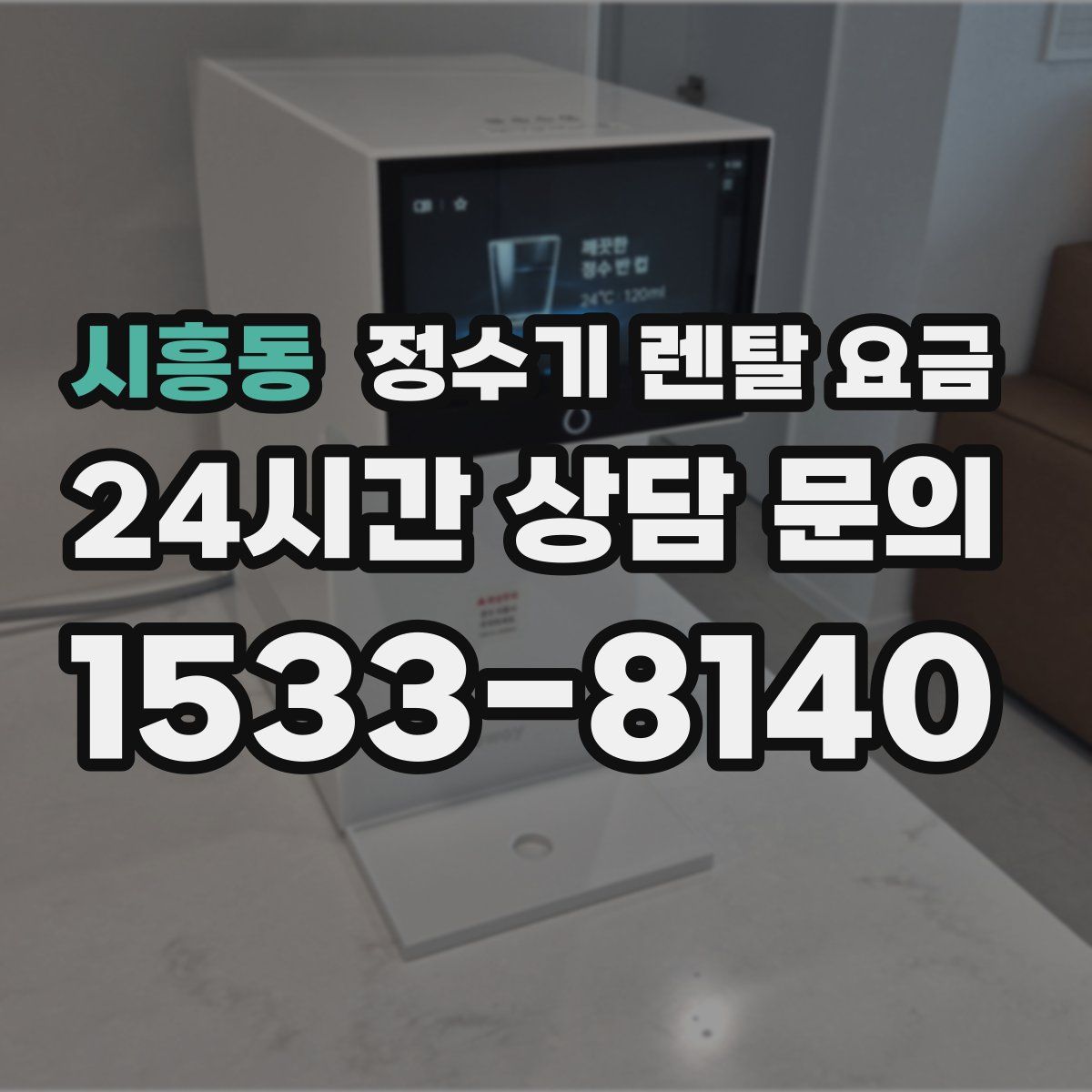 시흥동 정수기 렌탈 요금