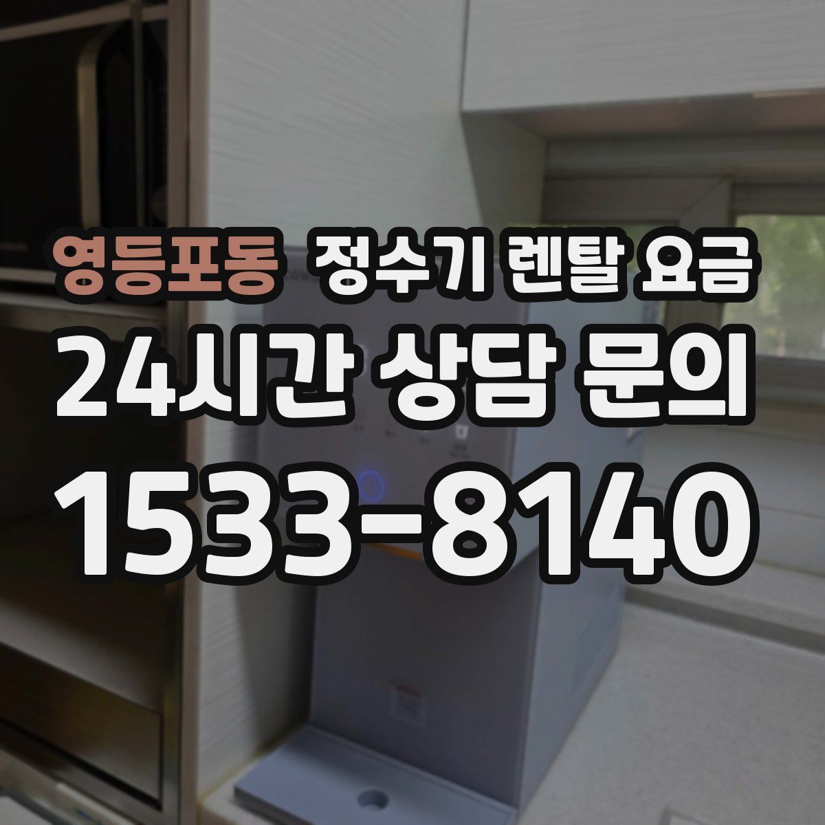 영등포동 정수기 렌탈 요금