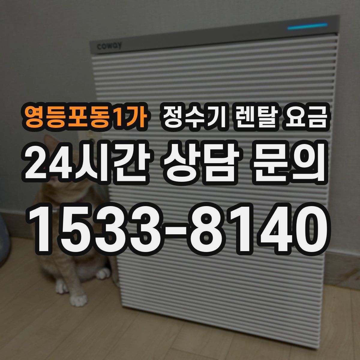 영등포동1가 정수기 렌탈 요금 아이 있는 집에서 중요하게 보는 기준