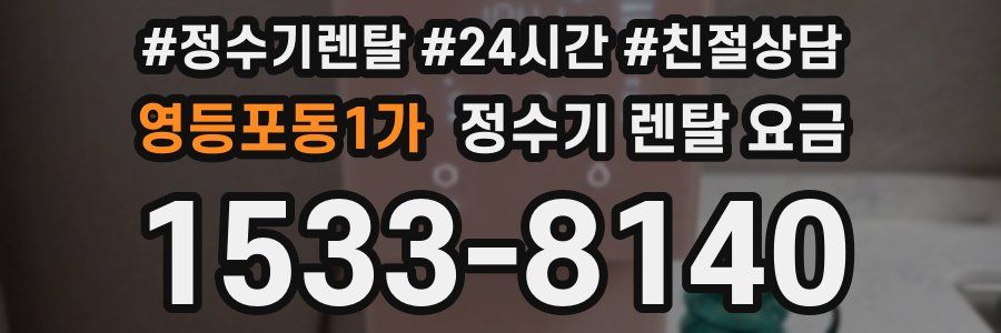 영등포동1가 정수기 렌탈 요금