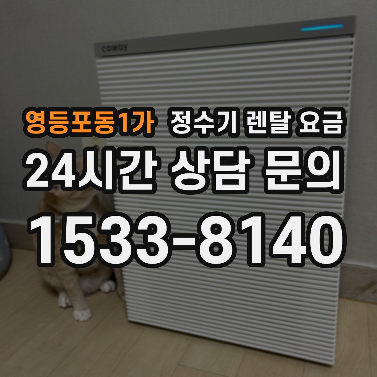 영등포동1가 정수기 렌탈 요금