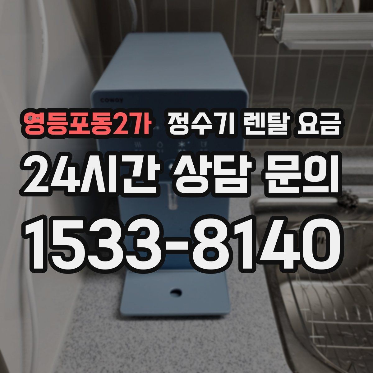 영등포동2가 정수기 렌탈 요금 다양한 조건 속 선택 방법