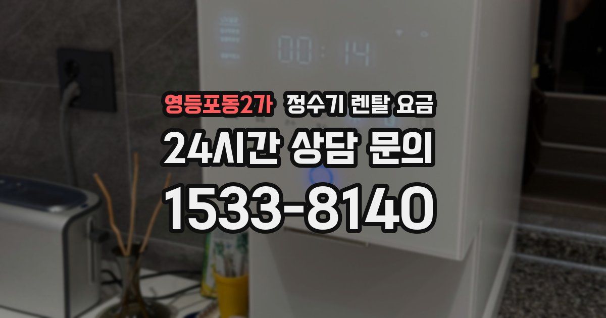 영등포동2가 정수기 렌탈 요금