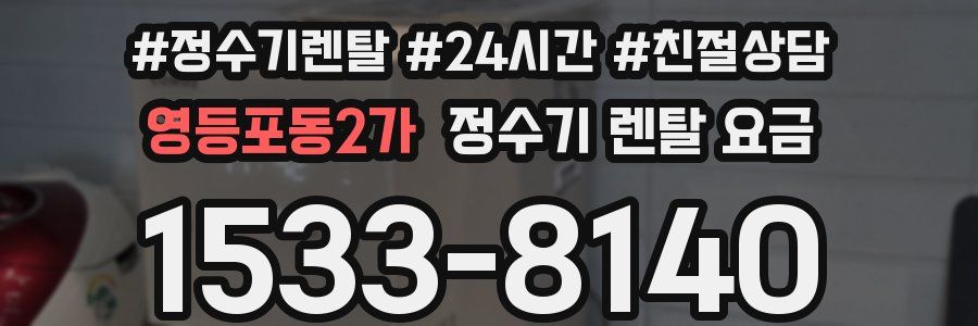 영등포동2가 정수기 렌탈 요금