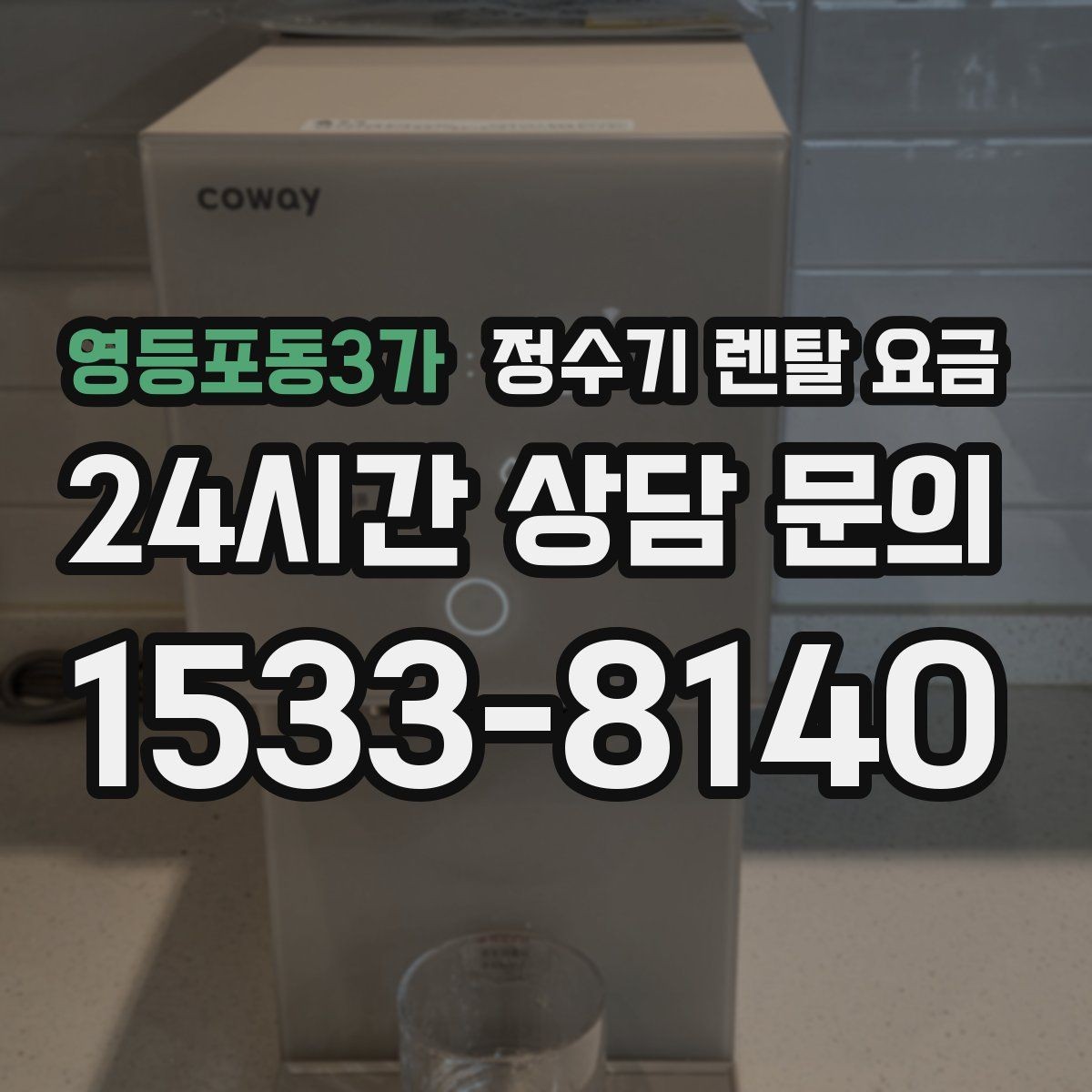 영등포동3가 정수기 렌탈 요금 합리적인 렌탈 조건 찾는 방법