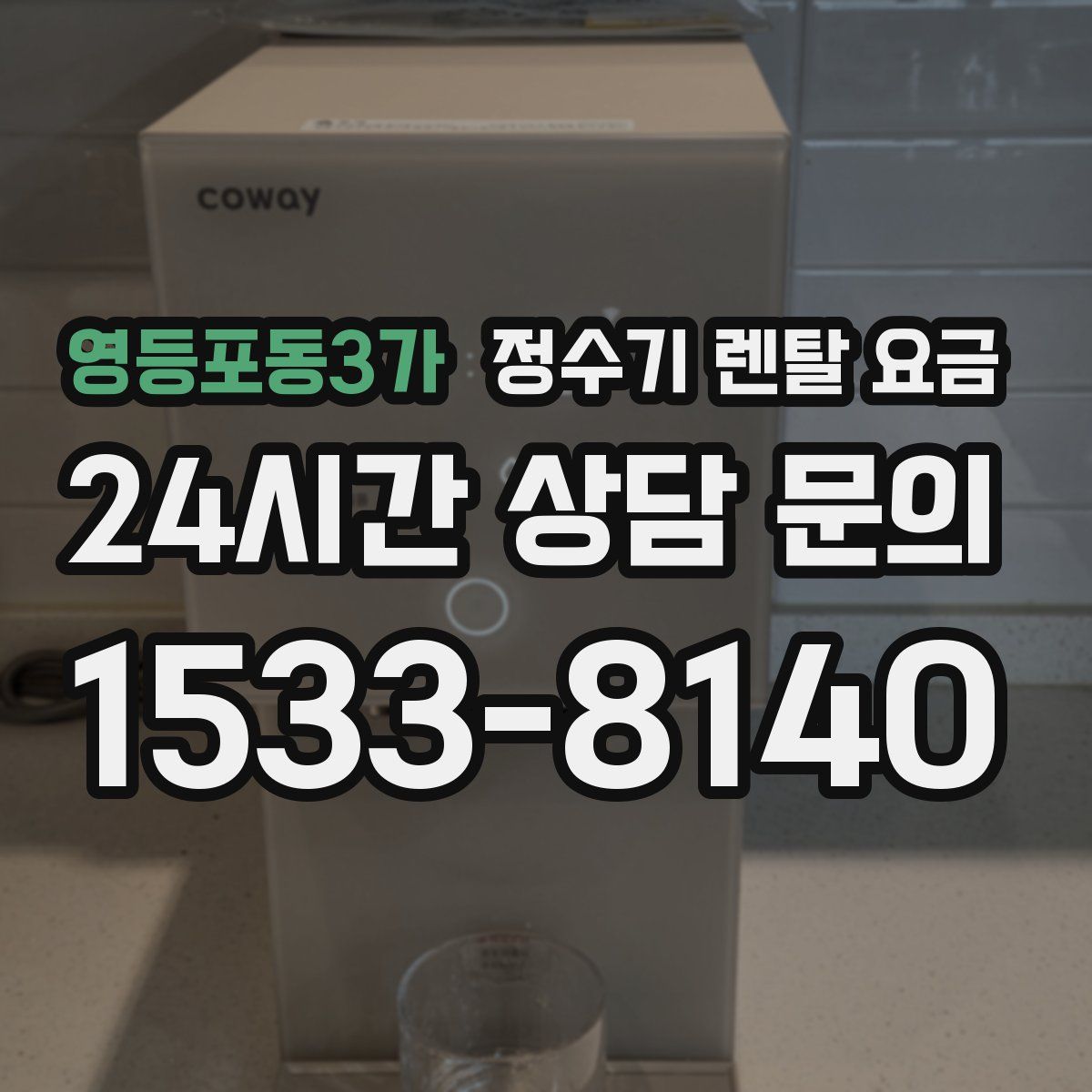 영등포동3가 정수기 렌탈 요금