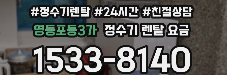 영등포동3가 정수기 렌탈 요금