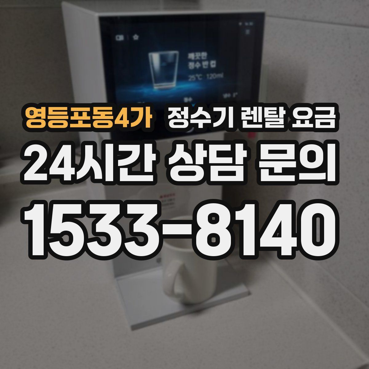영등포동4가 정수기 렌탈 요금