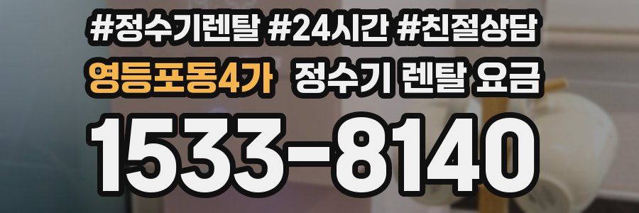 영등포동4가 정수기 렌탈 요금
