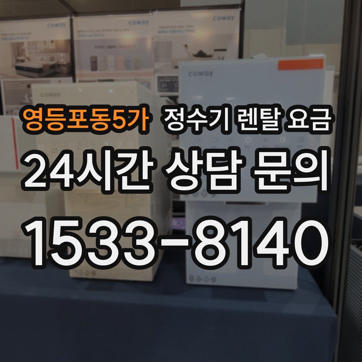 영등포동5가 정수기 렌탈 요금 얼음 기능이 들어가면 얼마나 달라질까