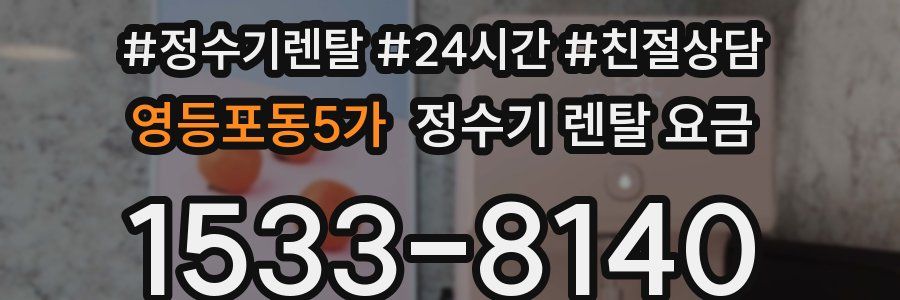 영등포동5가 정수기 렌탈 요금