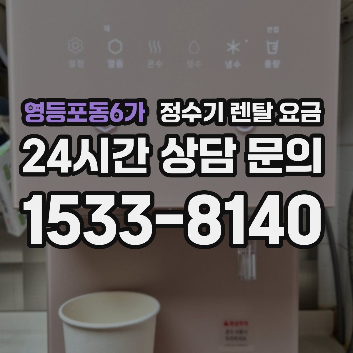 영등포동6가 정수기 렌탈 요금 사은품 없이도 좋은 계약을 고르는 방법