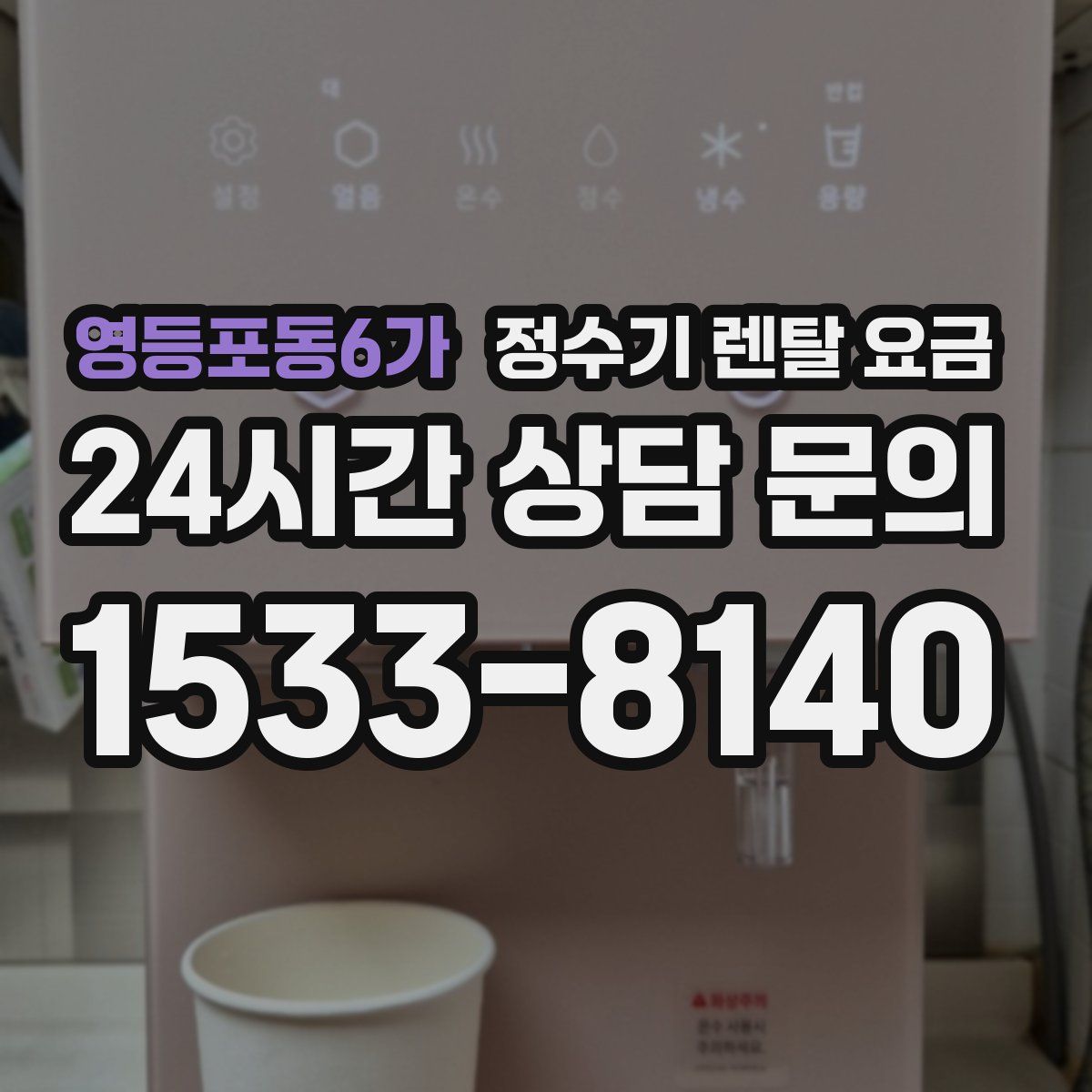 영등포동6가 정수기 렌탈 요금