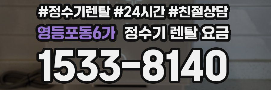 영등포동6가 정수기 렌탈 요금