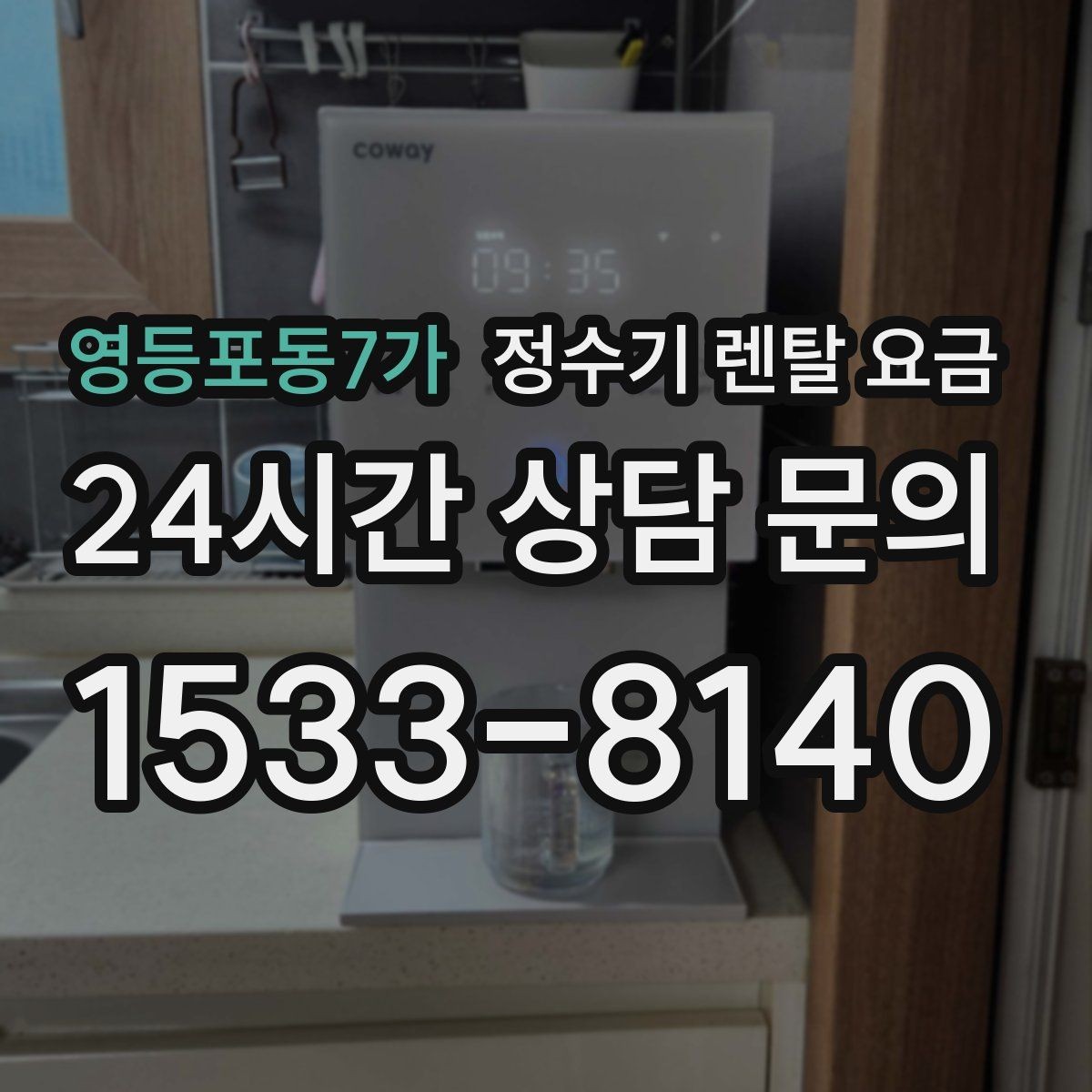 영등포동7가 정수기 렌탈 요금 온수 안전 기능 확인이 중요한 이유