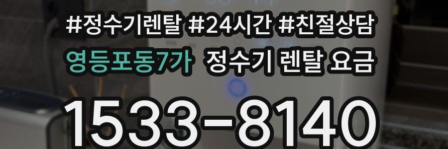 영등포동7가 정수기 렌탈 요금