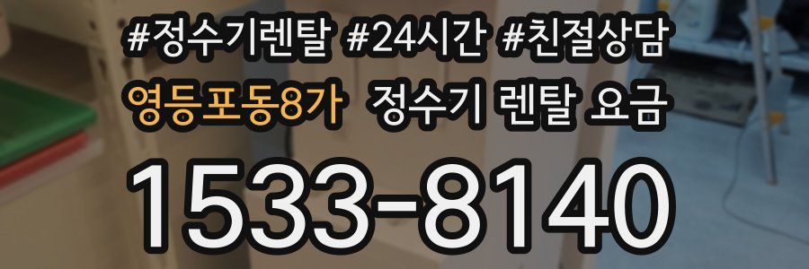 영등포동8가 정수기 렌탈 요금