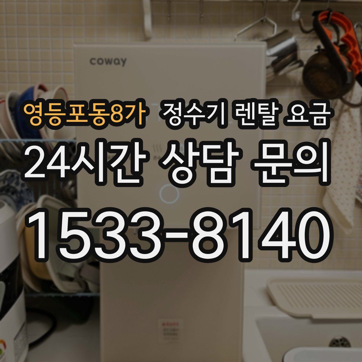 영등포동8가 정수기 렌탈 요금