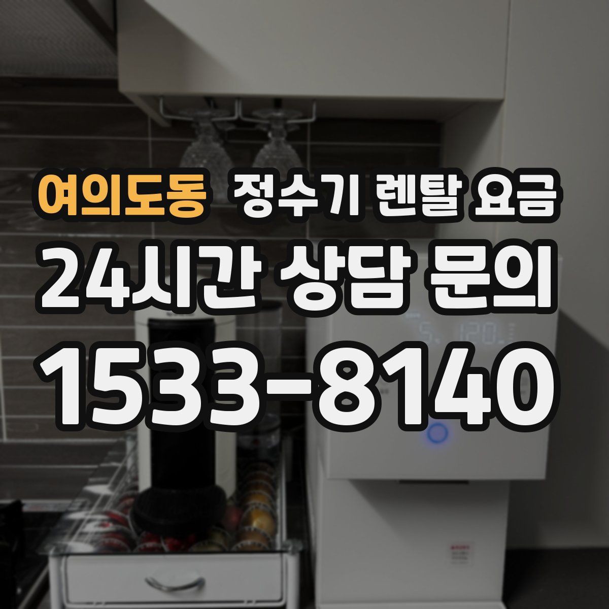 여의도동 정수기 렌탈 요금