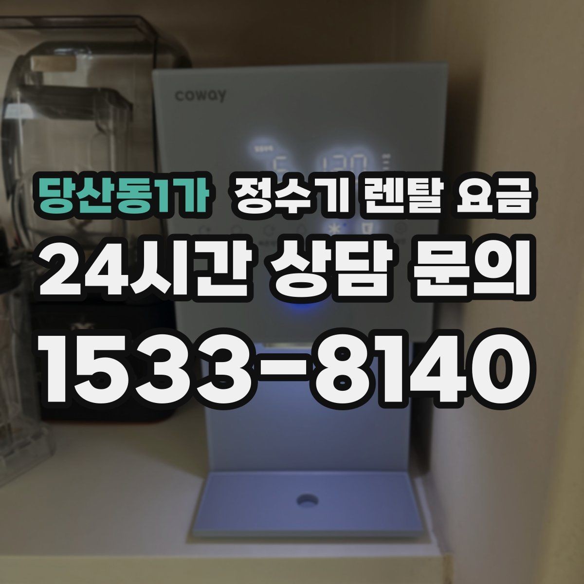 당산동1가 정수기 렌탈 요금 유지 관리가 쉬운 제품 특징