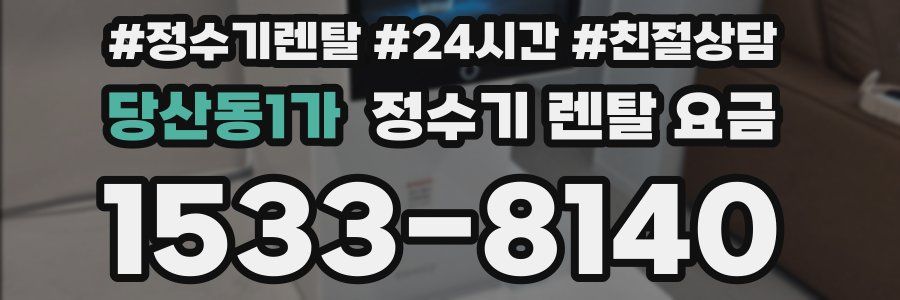 당산동1가 정수기 렌탈 요금