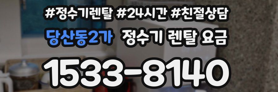 당산동2가 정수기 렌탈 요금