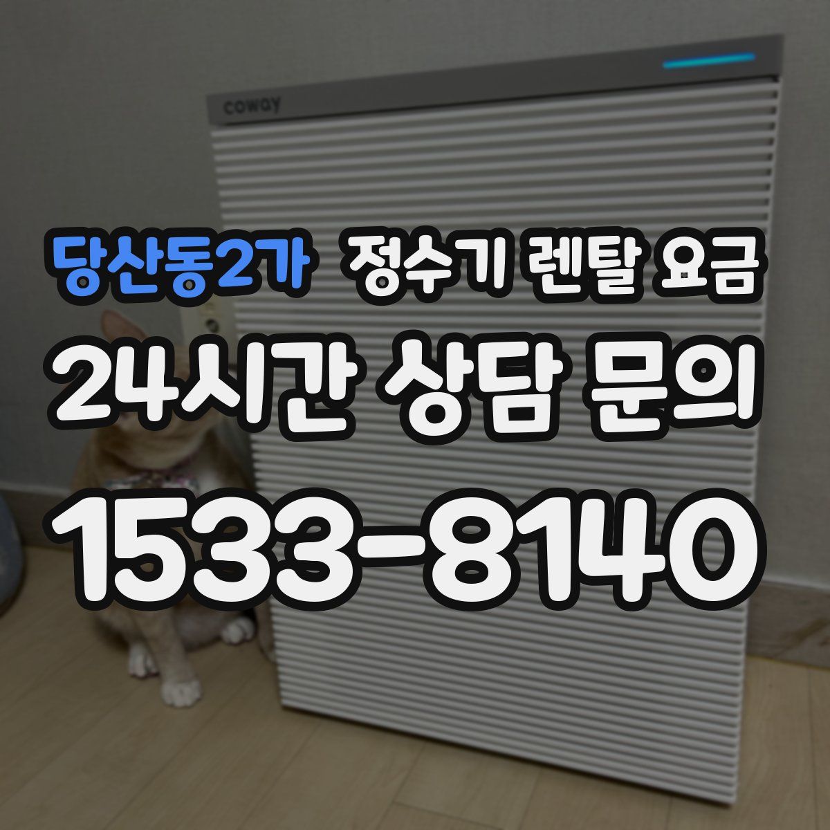 당산동2가 정수기 렌탈 요금