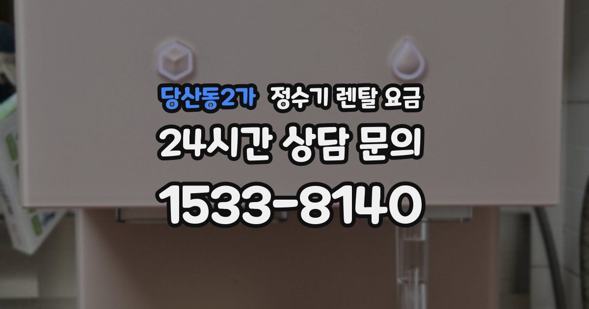 당산동2가 정수기 렌탈 요금