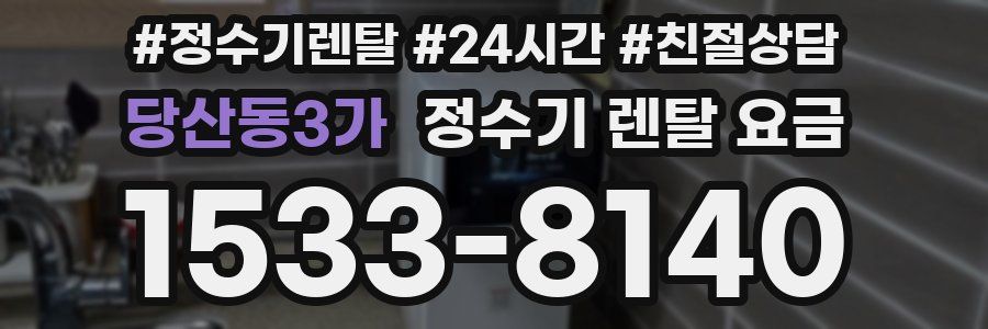 당산동3가 정수기 렌탈 요금