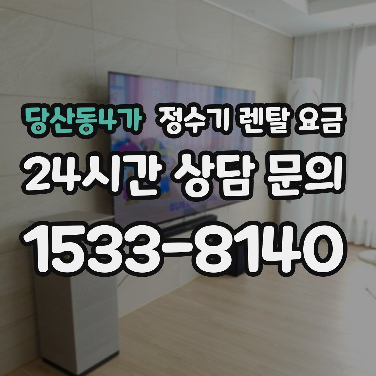 당산동4가 정수기 렌탈 요금 계약 조건에 따라 달라지는 이유