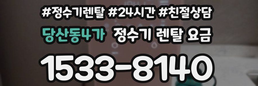 당산동4가 정수기 렌탈 요금