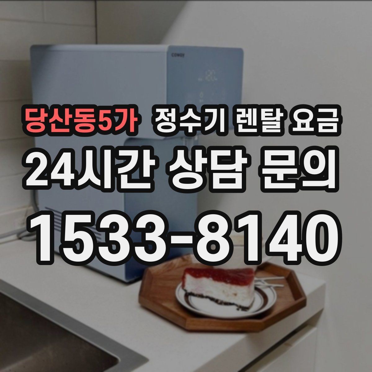 당산동5가 정수기 렌탈 요금 장기 만족도를 높이는 기준