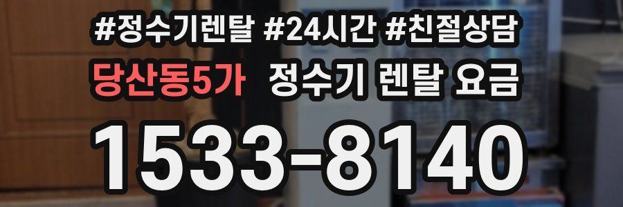 당산동5가 정수기 렌탈 요금