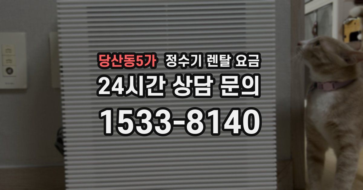 당산동5가 정수기 렌탈 요금