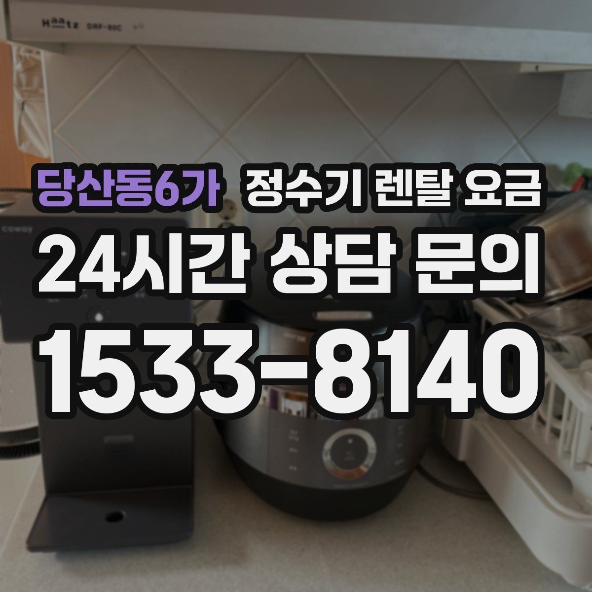 당산동6가 정수기 렌탈 요금 배수 필요 여부를 확인해야 하는 이유