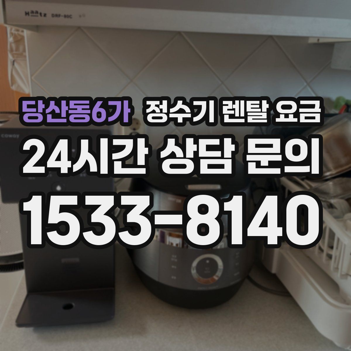 당산동6가 정수기 렌탈 요금