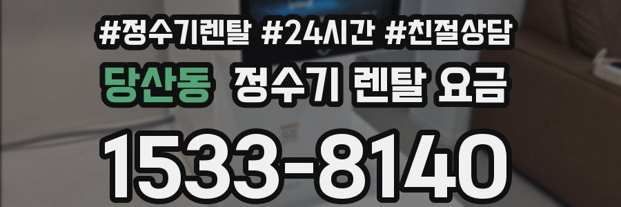 당산동 정수기 렌탈 요금