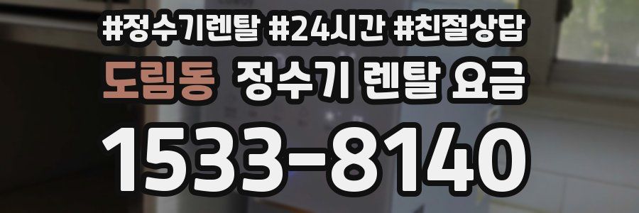 도림동 정수기 렌탈 요금