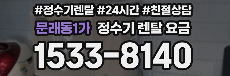 문래동1가 정수기 렌탈 요금