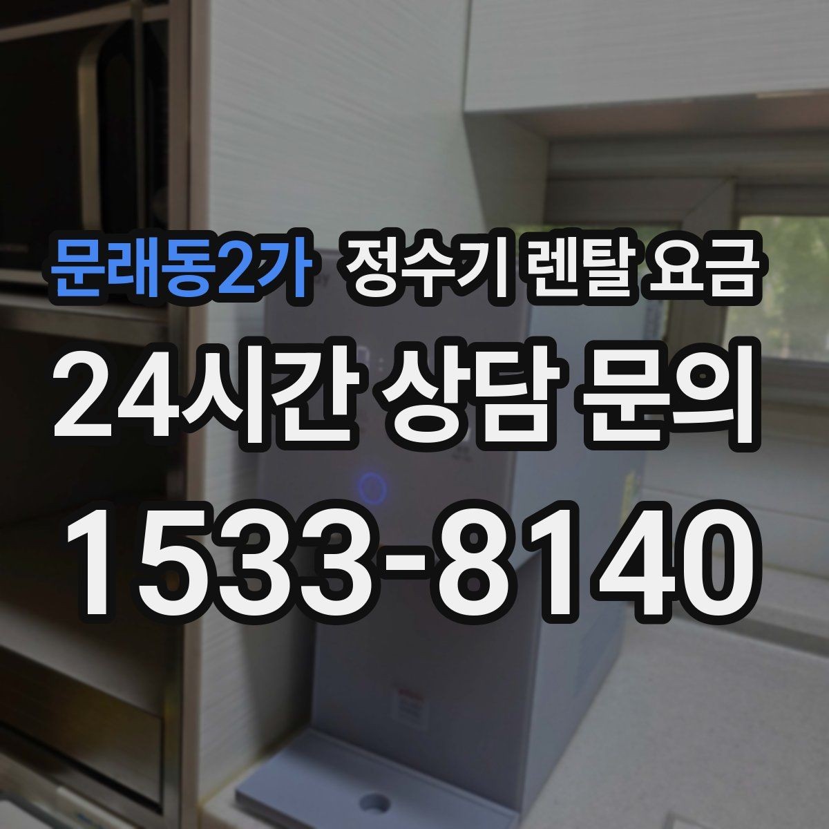 문래동2가 정수기 렌탈 요금 브랜드 변경을 고민할 때 체크할 포인트