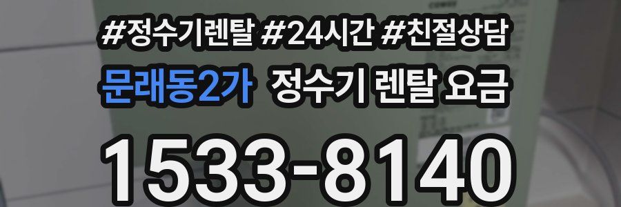 문래동2가 정수기 렌탈 요금