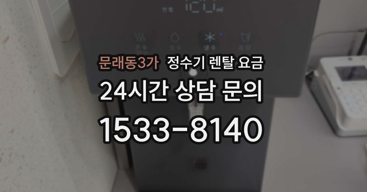 문래동3가 정수기 렌탈 요금