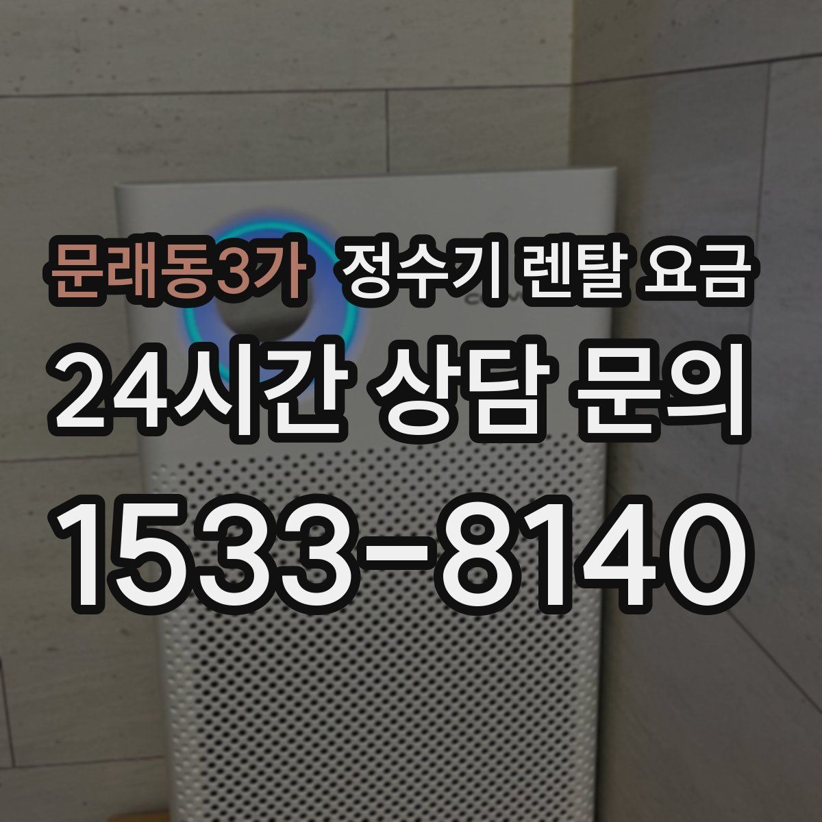 문래동3가 정수기 렌탈 요금