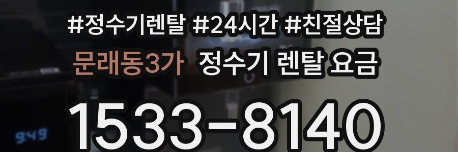 문래동3가 정수기 렌탈 요금
